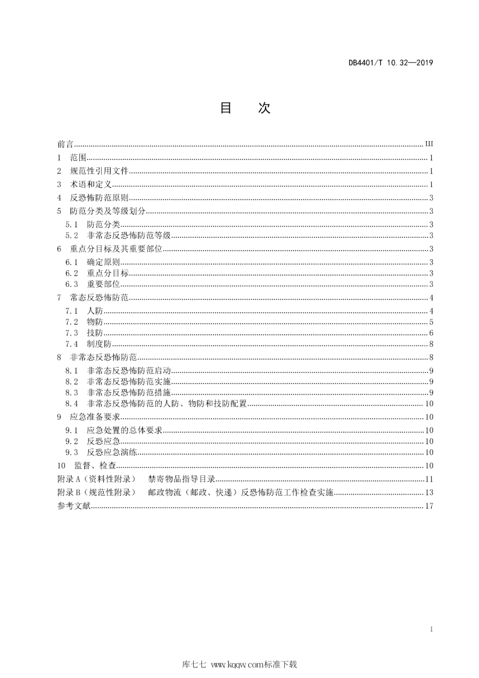 DB4401∕T 10.32-2019 反恐怖防范管理 第32部分：邮政物流.pdf_第3页