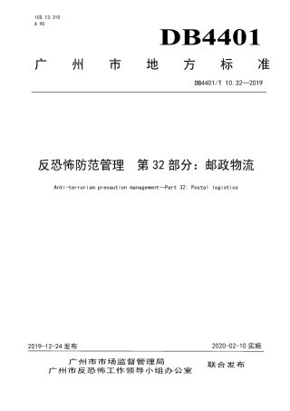 DB4401∕T 10.32-2019 反恐怖防范管理 第32部分：邮政物流.pdf