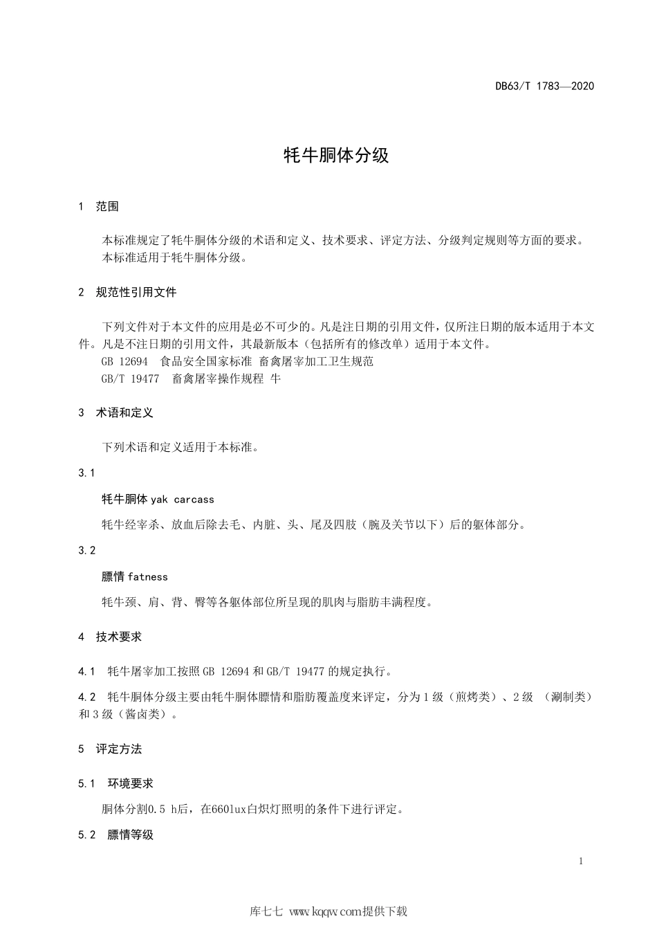 【地方标准】DB63∕T 1783-2020 牦牛胴体分级.pdf_第3页