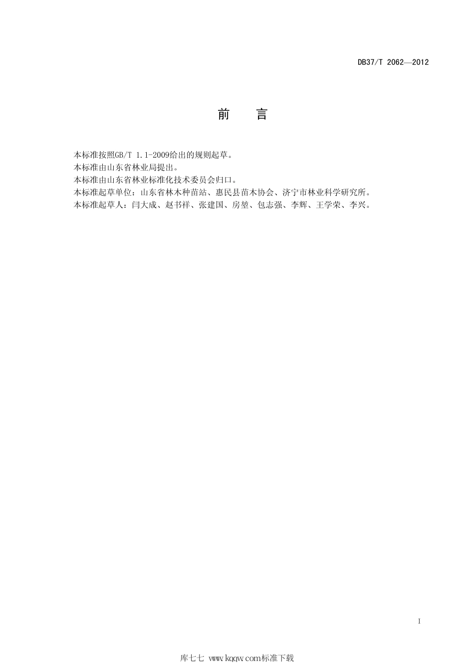 DB37∕T 2062-2012 白蜡育苗技术规程.pdf_第2页
