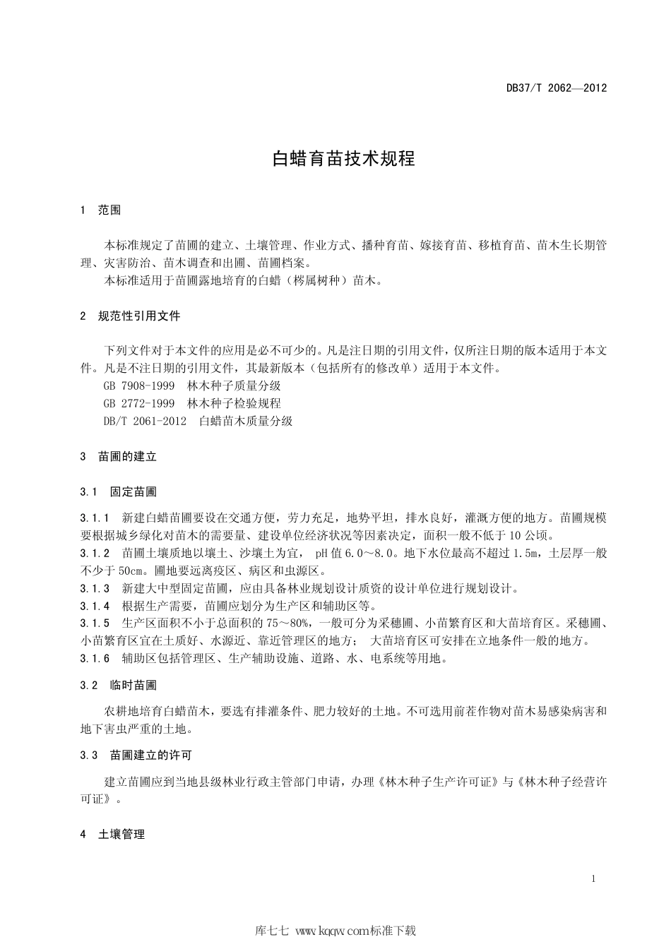 DB37∕T 2062-2012 白蜡育苗技术规程.pdf_第3页