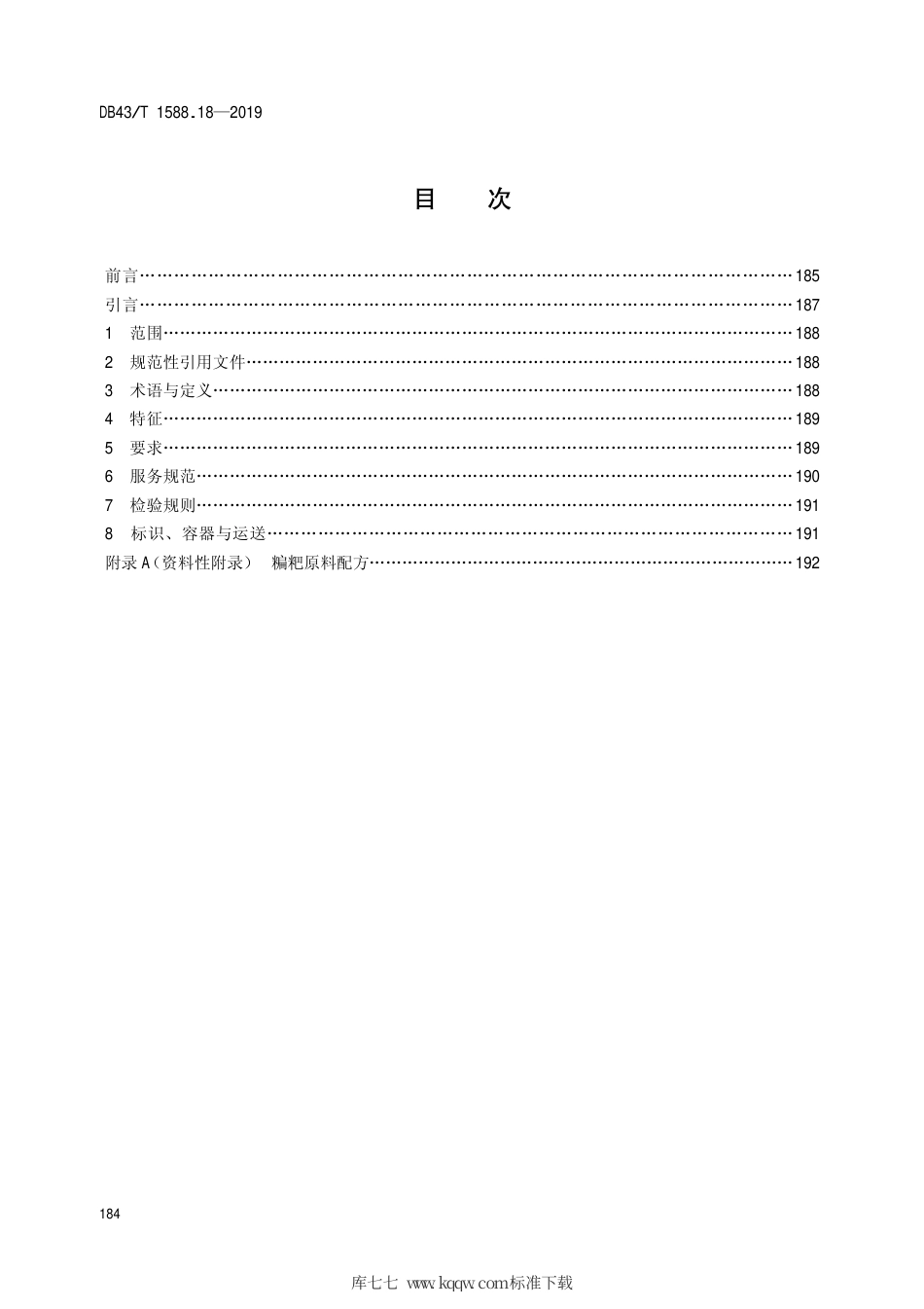 【地方标准】DB43∕T 1588.18-2019 小吃湘菜 第18部分：糄粑.pdf_第2页