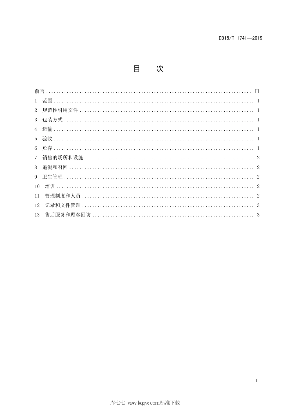 DB15∕T 1741-2019 “赤峰小米”销售管理规范.pdf_第3页