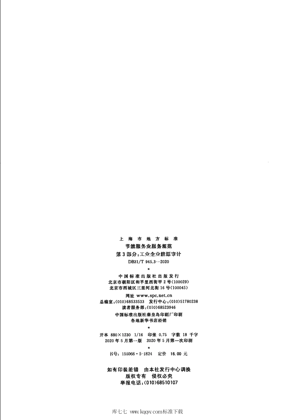 【地方标准】DB31∕T 945.3-2020 节能服务业服务规范 第3部分：工业企业能源审计.pdf_第2页