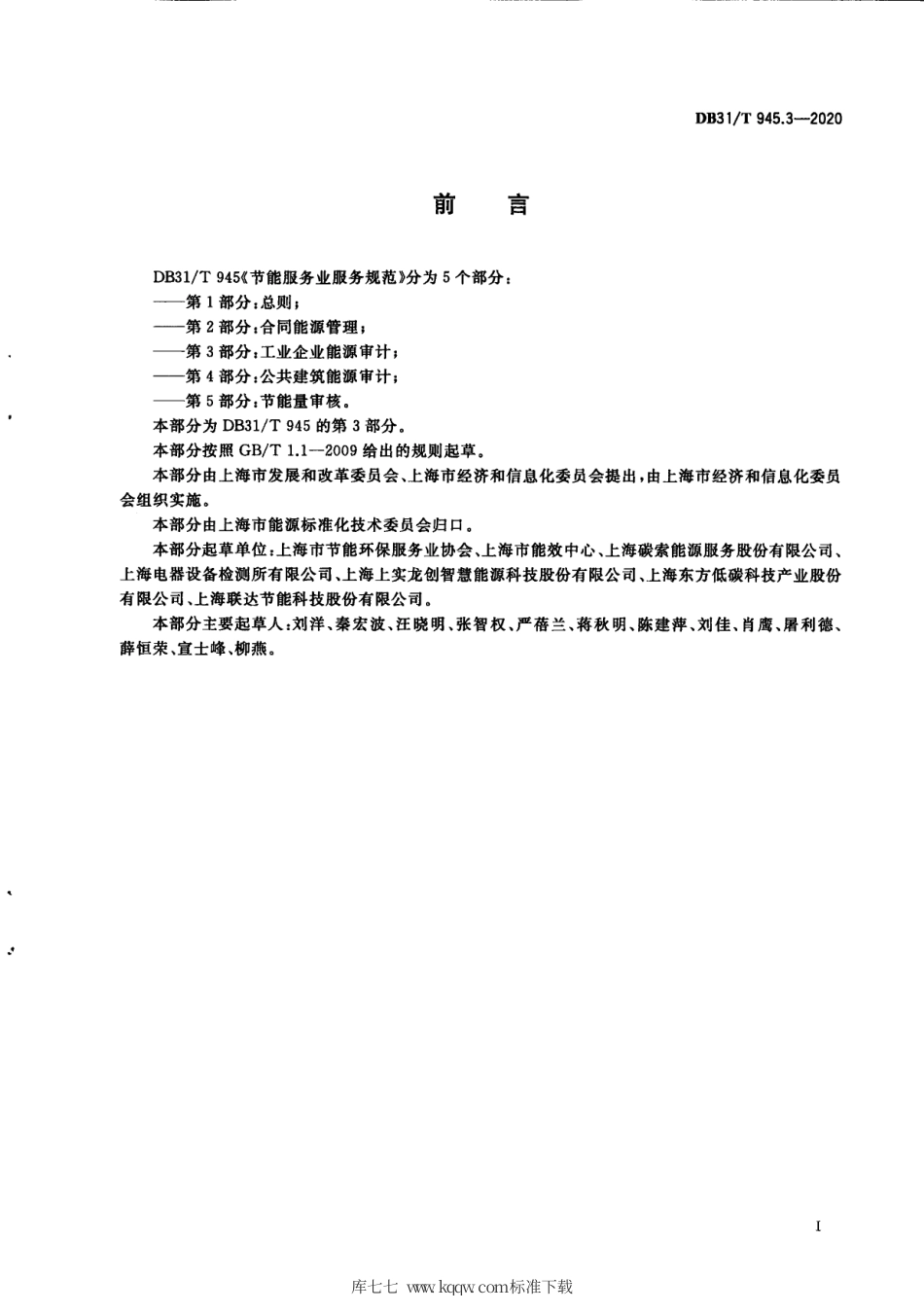 【地方标准】DB31∕T 945.3-2020 节能服务业服务规范 第3部分：工业企业能源审计.pdf_第3页