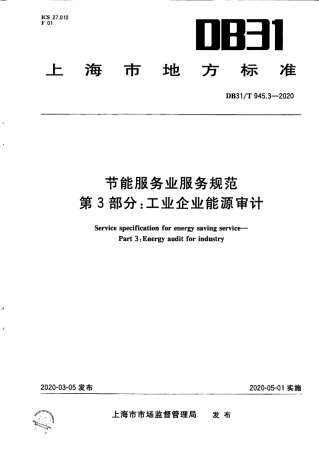 【地方标准】DB31∕T 945.3-2020 节能服务业服务规范 第3部分：工业企业能源审计.pdf
