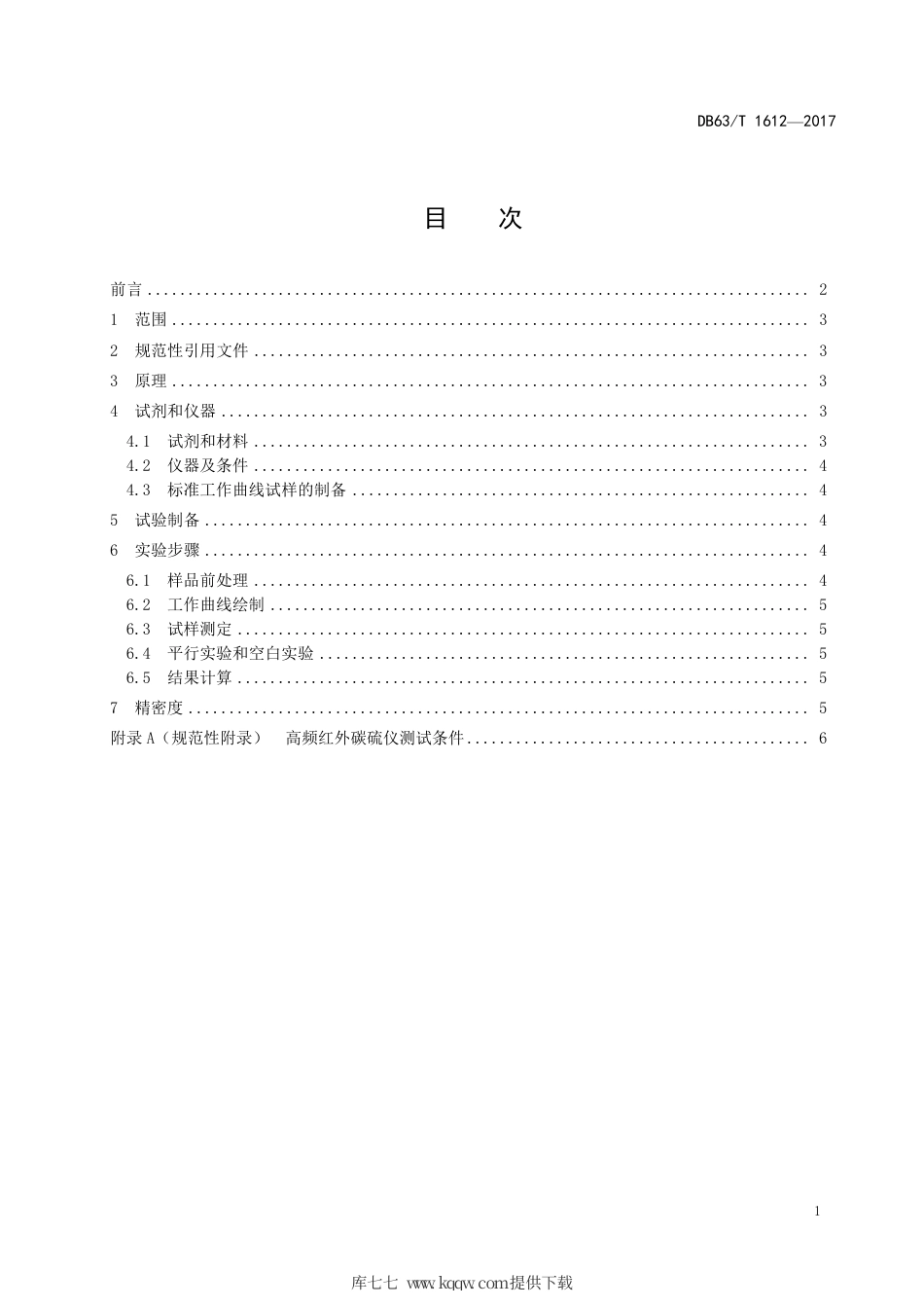 DB63∕T 1612-2017 含碳酸盐型石墨矿中固定碳化学分析方法硝酸处理高频红外碳硫仪法.pdf_第3页