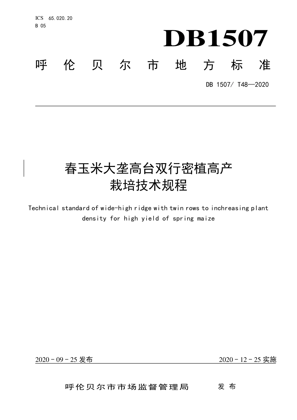 【地方标准】DB1507∕T 48-2020 春玉米大垄高台双行密植高产栽培技术规程.pdf_第1页