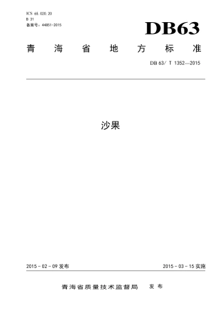 【地方标准】DB63∕T 1352-2015 沙果.pdf