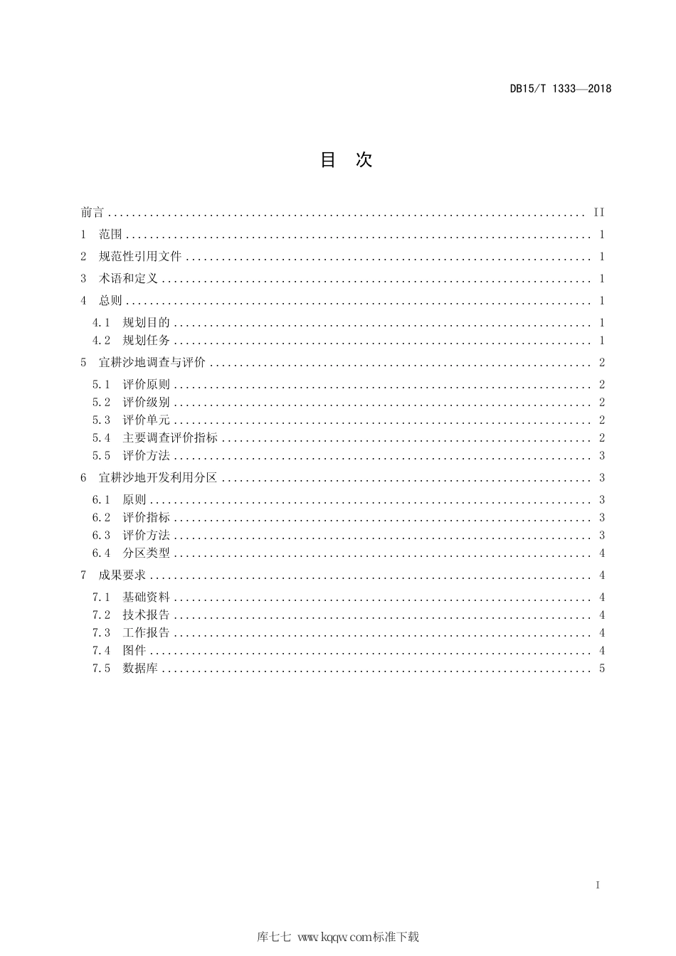 DB15∕T 1333-2018 宜耕沙地保护性开发区域规划规程.pdf_第3页