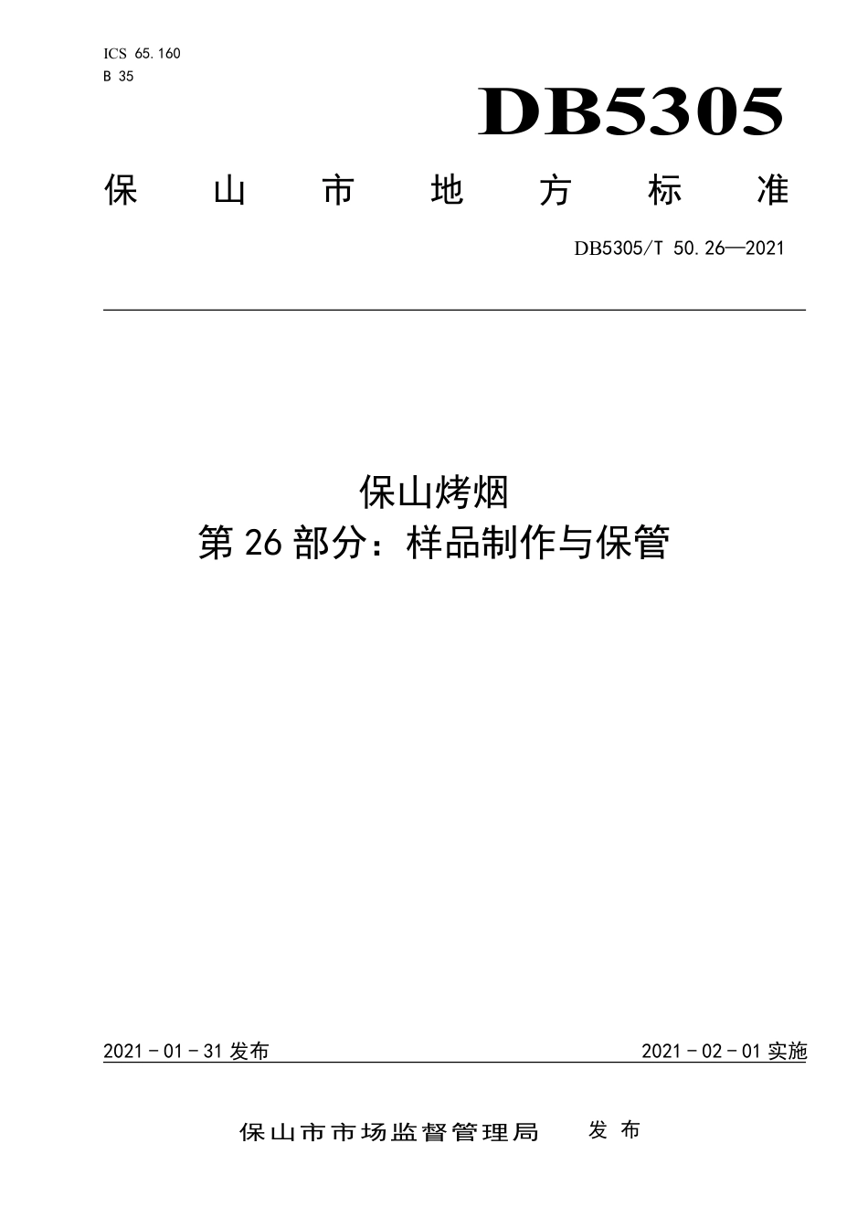 DB5305∕T 50.26-2021 保山烤烟 第26部分：样品制作与保管.pdf_第1页