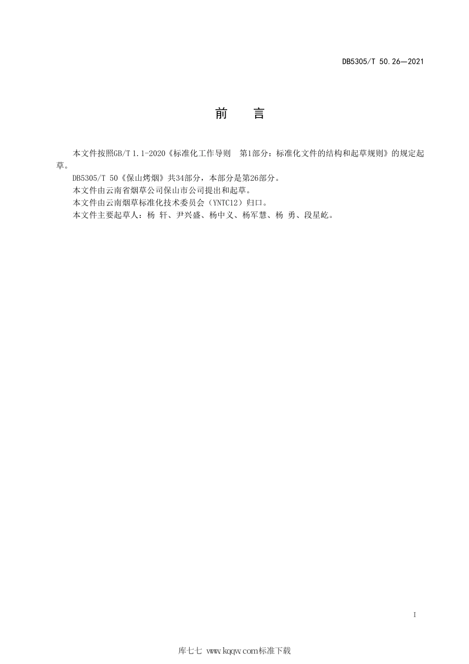 DB5305∕T 50.26-2021 保山烤烟 第26部分：样品制作与保管.pdf_第2页