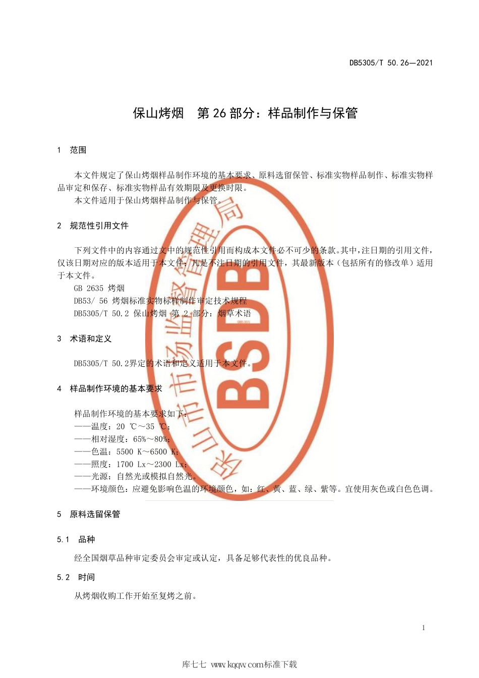 DB5305∕T 50.26-2021 保山烤烟 第26部分：样品制作与保管.pdf_第3页
