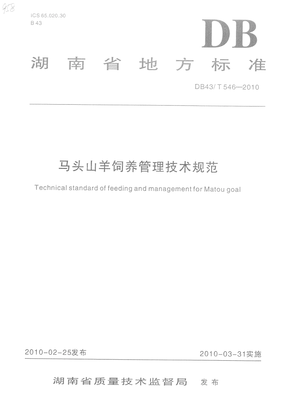 DB43T 546-2010 马头山羊饲养管理技术规范.pdf_第1页