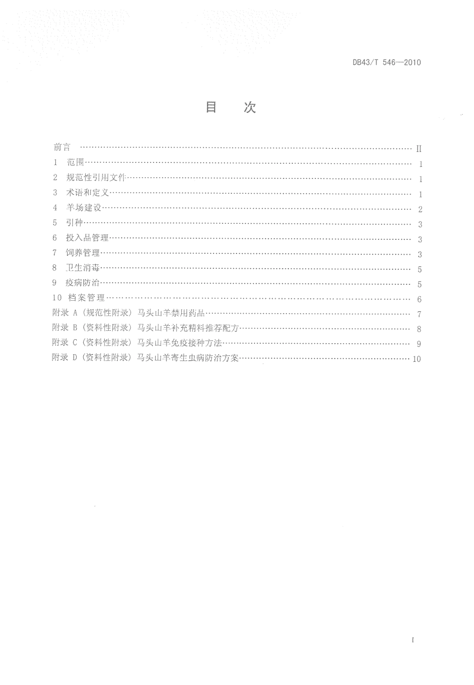 DB43T 546-2010 马头山羊饲养管理技术规范.pdf_第2页