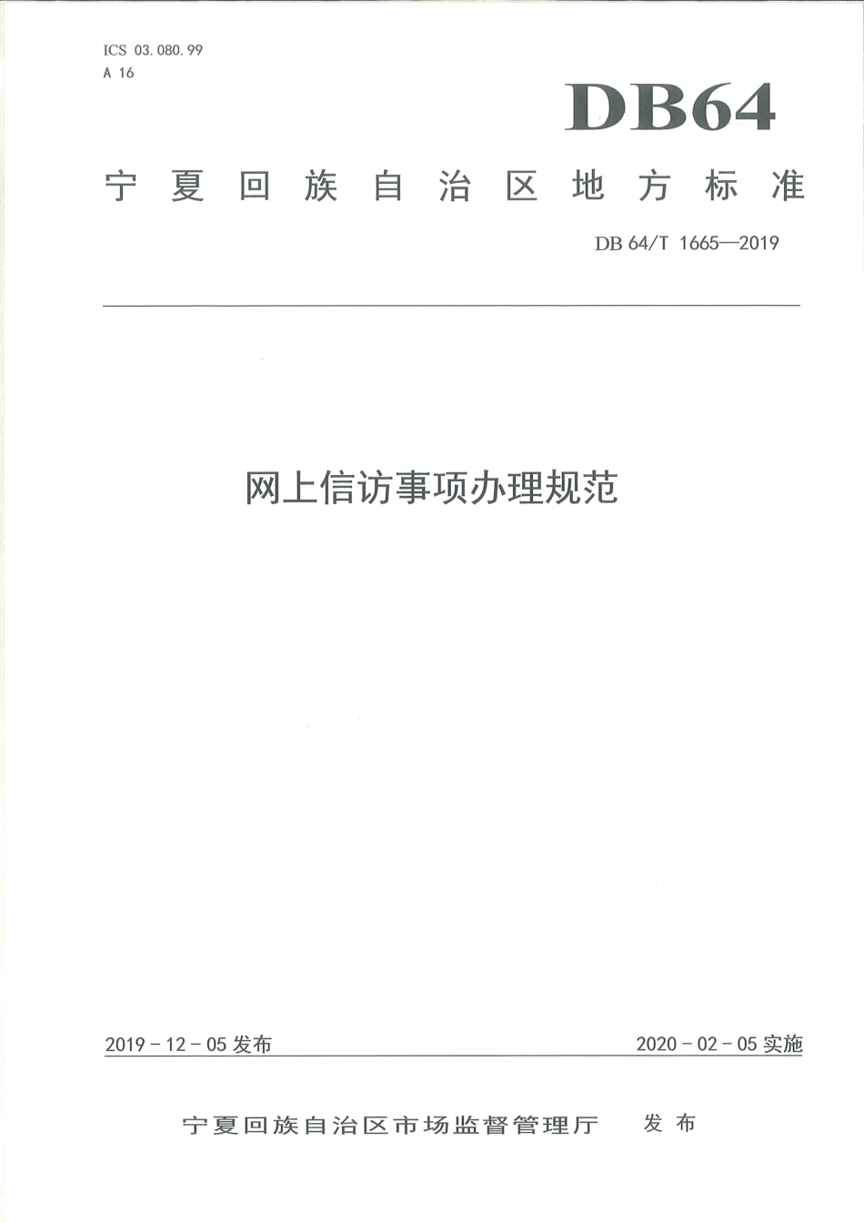 【地方标准】DB64∕T 1665-2019 网上信访事项办理规范.pdf_第1页