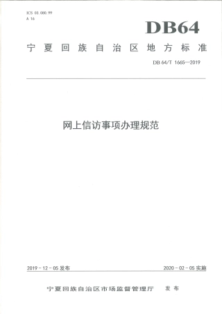 【地方标准】DB64∕T 1665-2019 网上信访事项办理规范.pdf