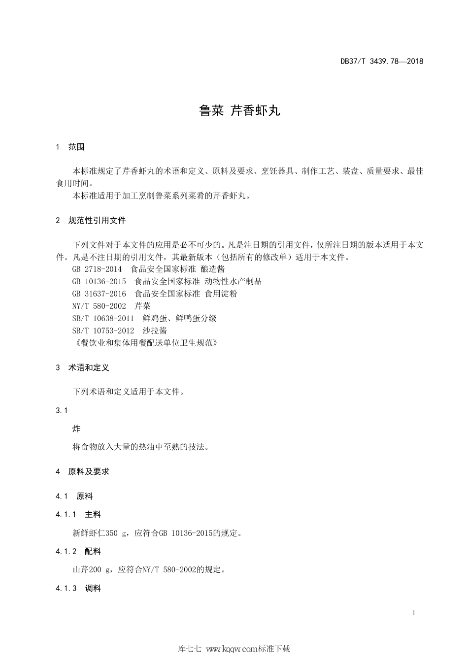 DB37∕T 3439.78-2018 鲁菜 芹香虾丸.pdf_第3页