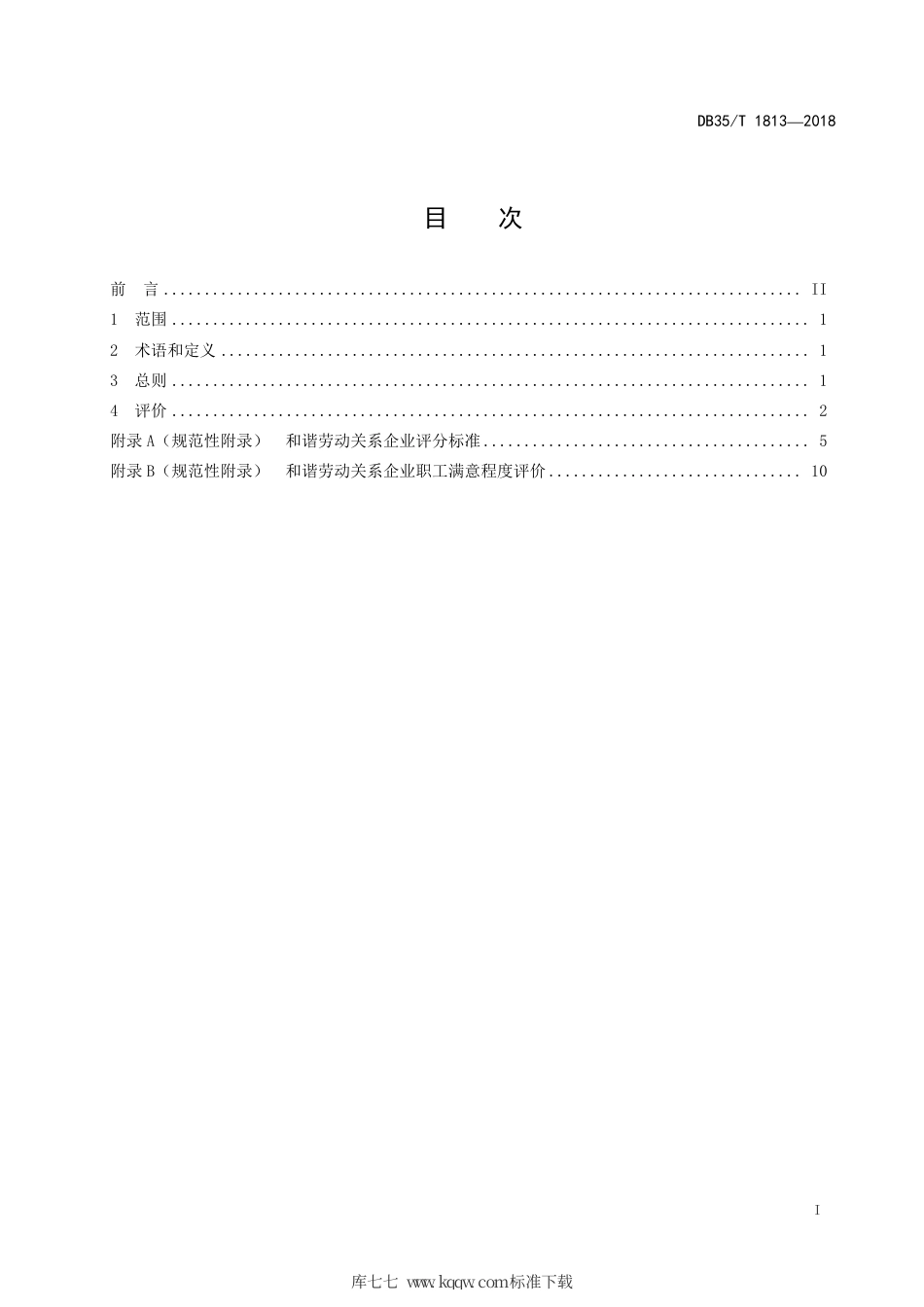 【地方标准】DB35∕T 1813-2018 劳动关系和谐企业评价规范.pdf_第3页