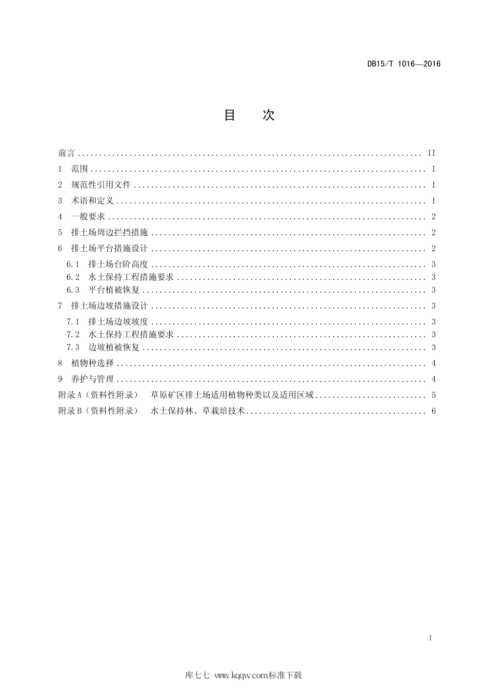 DB15∕T 1016-2016 草原矿区排土场水土保持综合治理技术规程.pdf_第3页