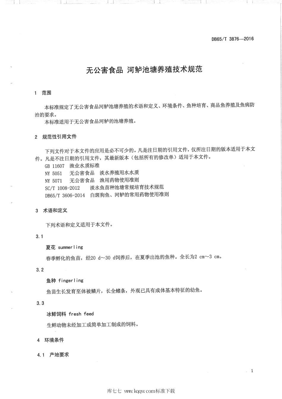 【地方标准】DB65∕T 3876-2016 无公害食品 河鲈池塘养殖技术规范.pdf_第3页