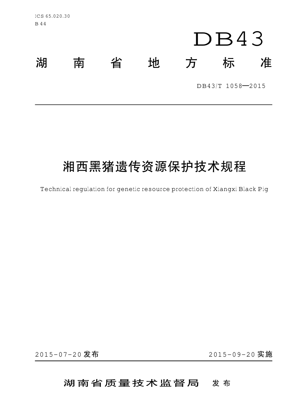 DB43T 1058-2015 湘西黑猪遗传资源保护技术规程.pdf_第1页