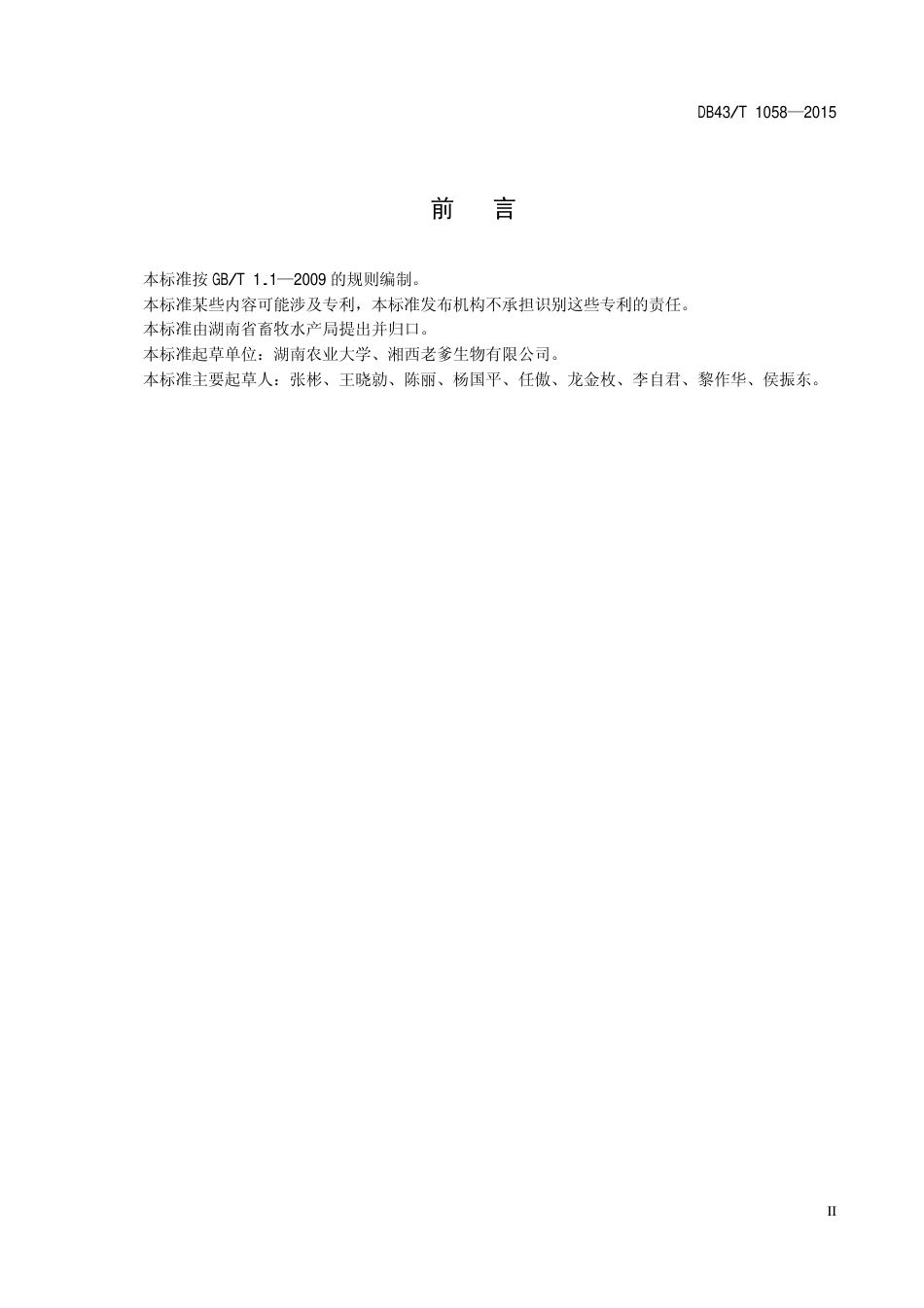 DB43T 1058-2015 湘西黑猪遗传资源保护技术规程.pdf_第3页