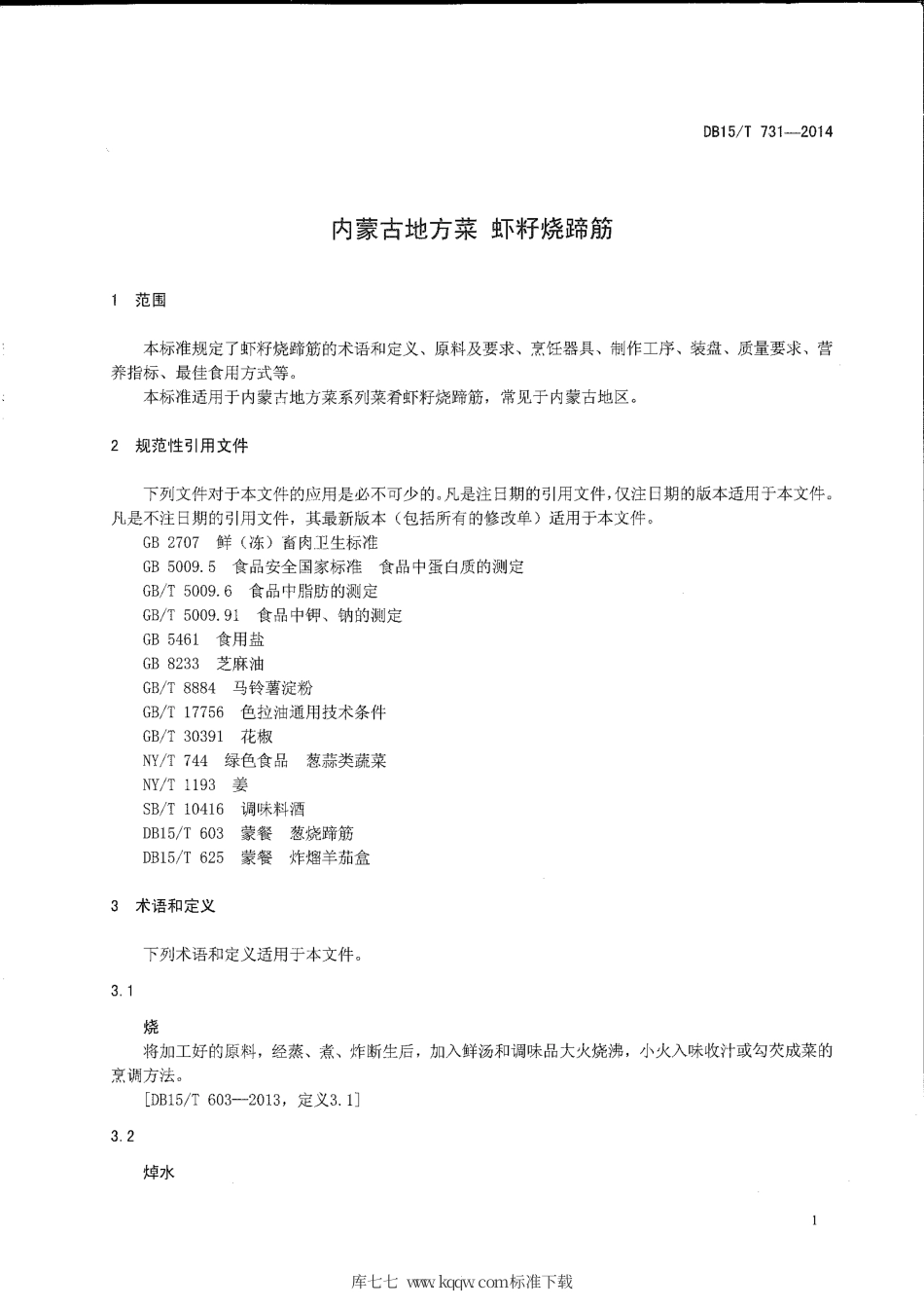【地方标准】DB15∕T 731-2014 内蒙古地方菜 虾籽烧蹄筋.pdf_第3页