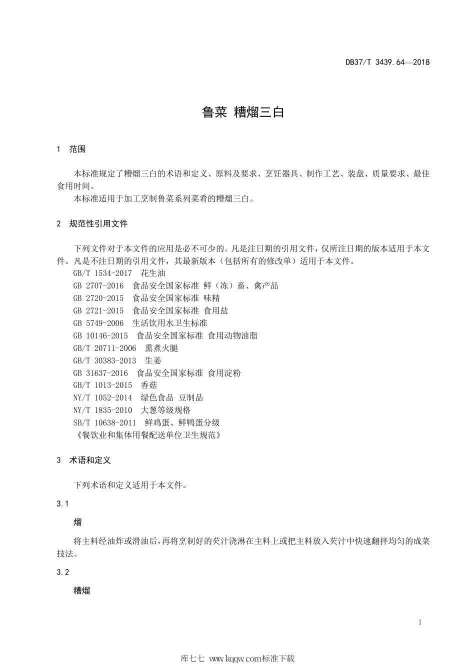 DB37∕T 3439.64-2018 鲁菜 糟熘三白.pdf_第3页