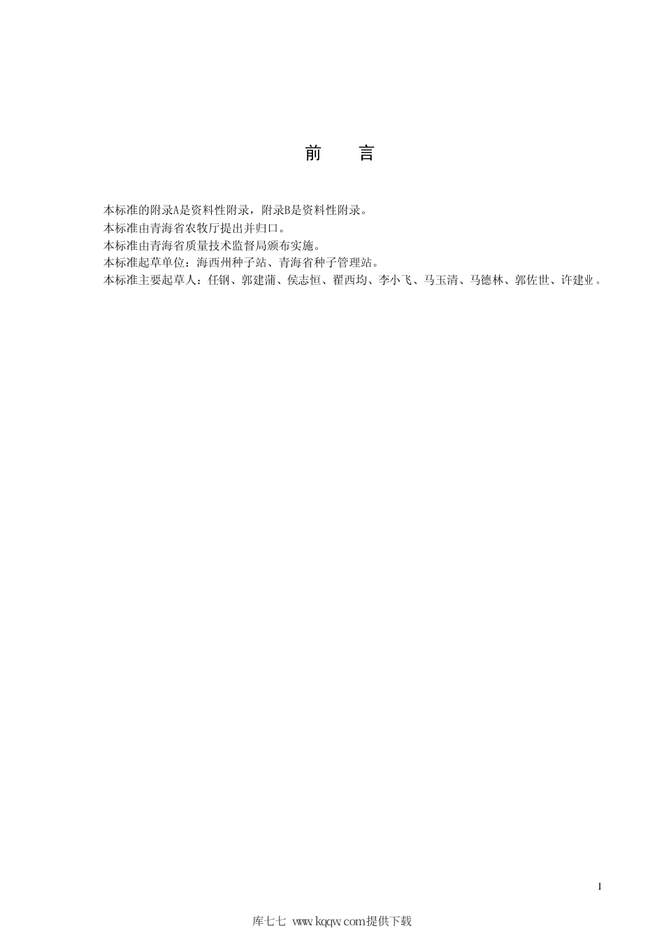 【地方标准】DB63∕721-2008 青稞 柴青1 号.pdf_第2页