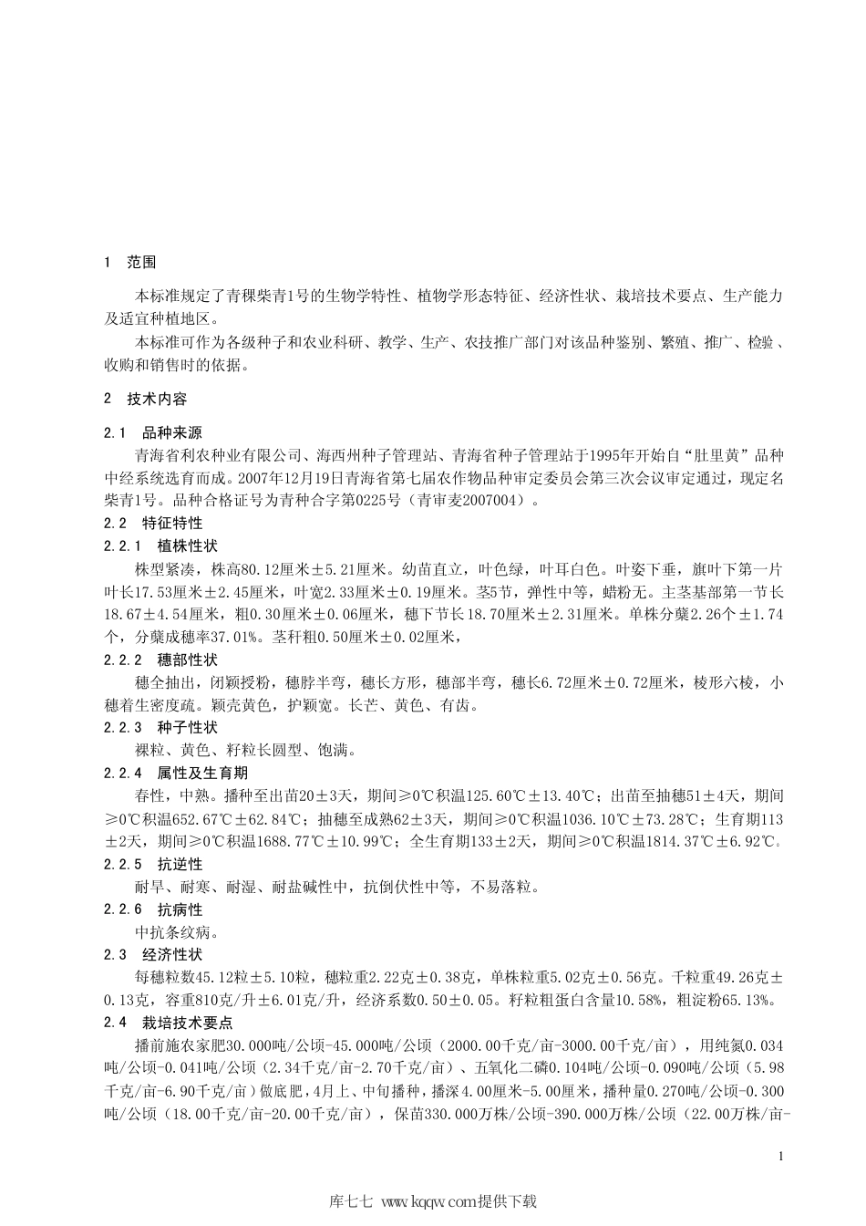 【地方标准】DB63∕721-2008 青稞 柴青1 号.pdf_第3页
