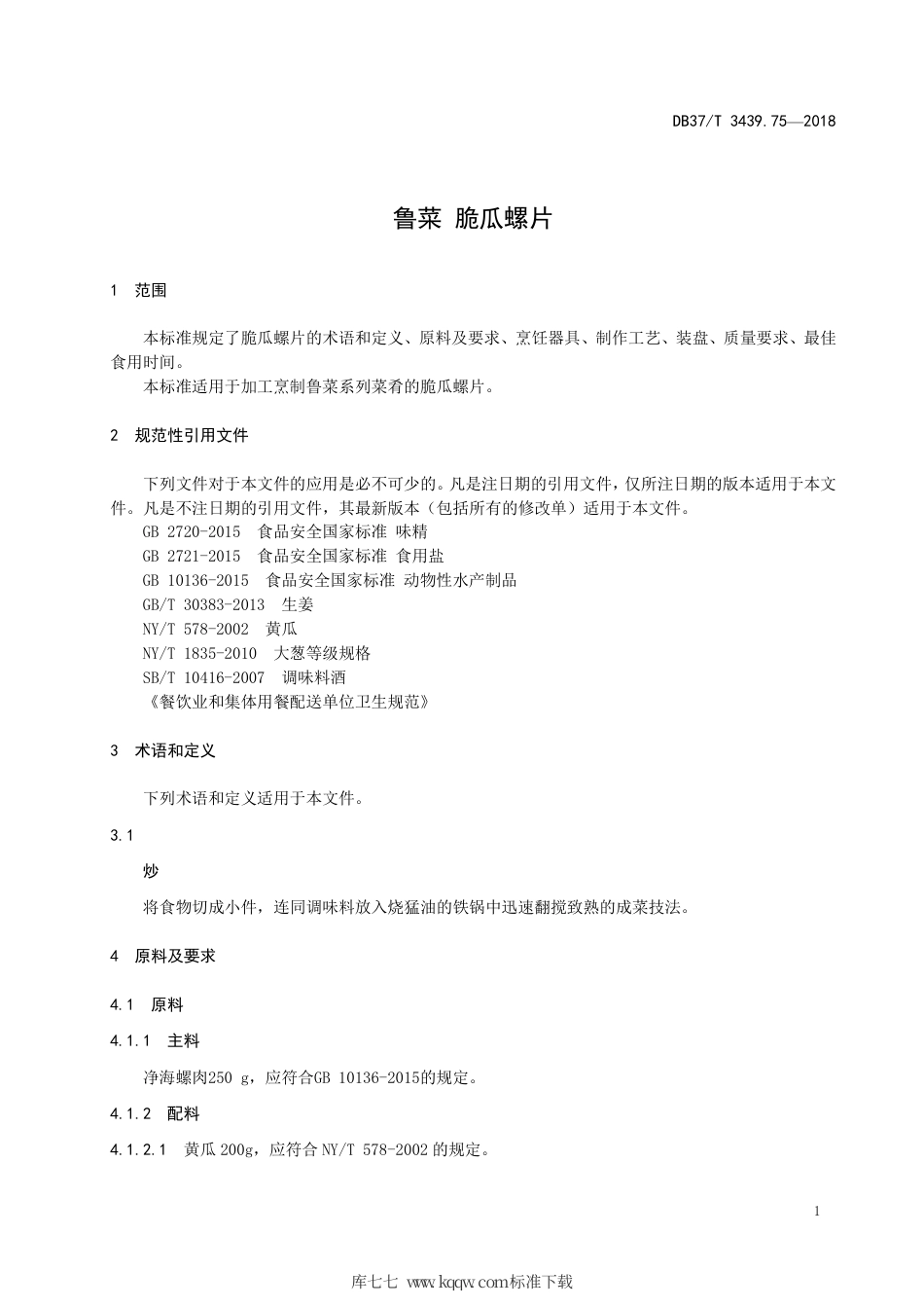 DB37∕T 3439.75-2018 鲁菜 脆瓜螺片.pdf_第3页