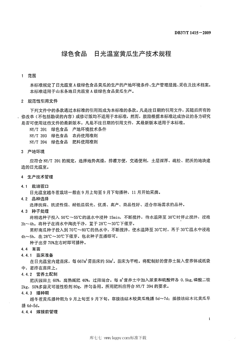 【地方标准】DB37∕T 1415-2009 绿色食品 日光温室黄瓜生产技术规程.pdf_第3页