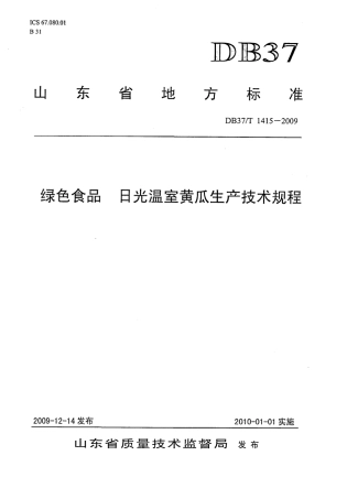 【地方标准】DB37∕T 1415-2009 绿色食品 日光温室黄瓜生产技术规程.pdf