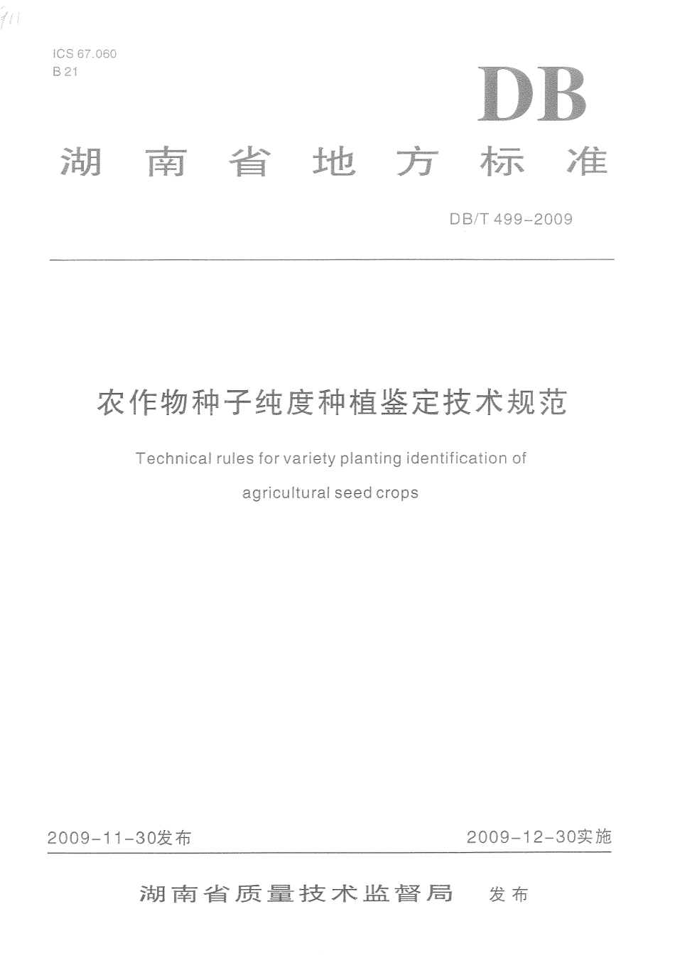 DB43T 499-2009 农作物种子纯度种植鉴定技术规范.pdf_第1页