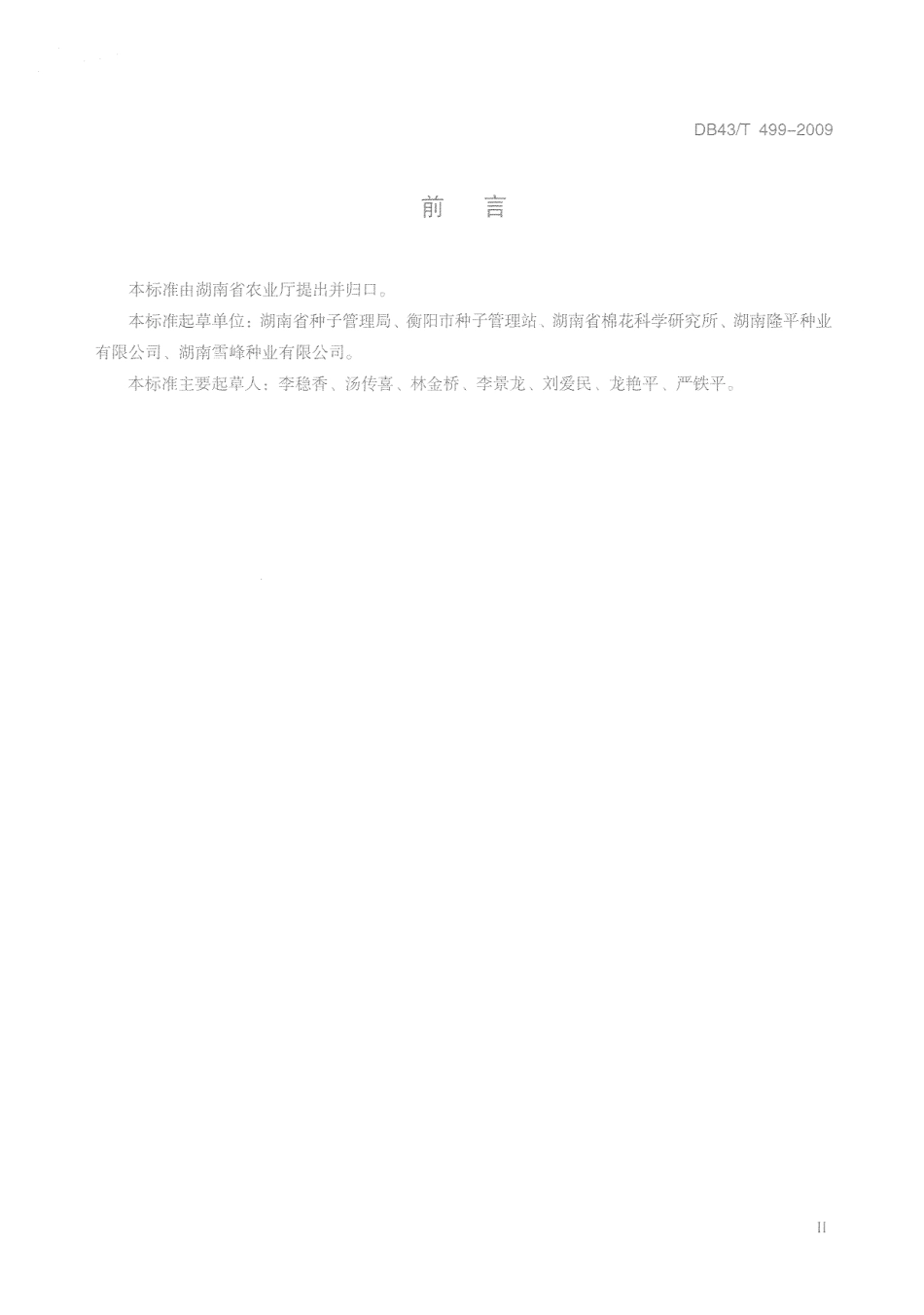 DB43T 499-2009 农作物种子纯度种植鉴定技术规范.pdf_第3页