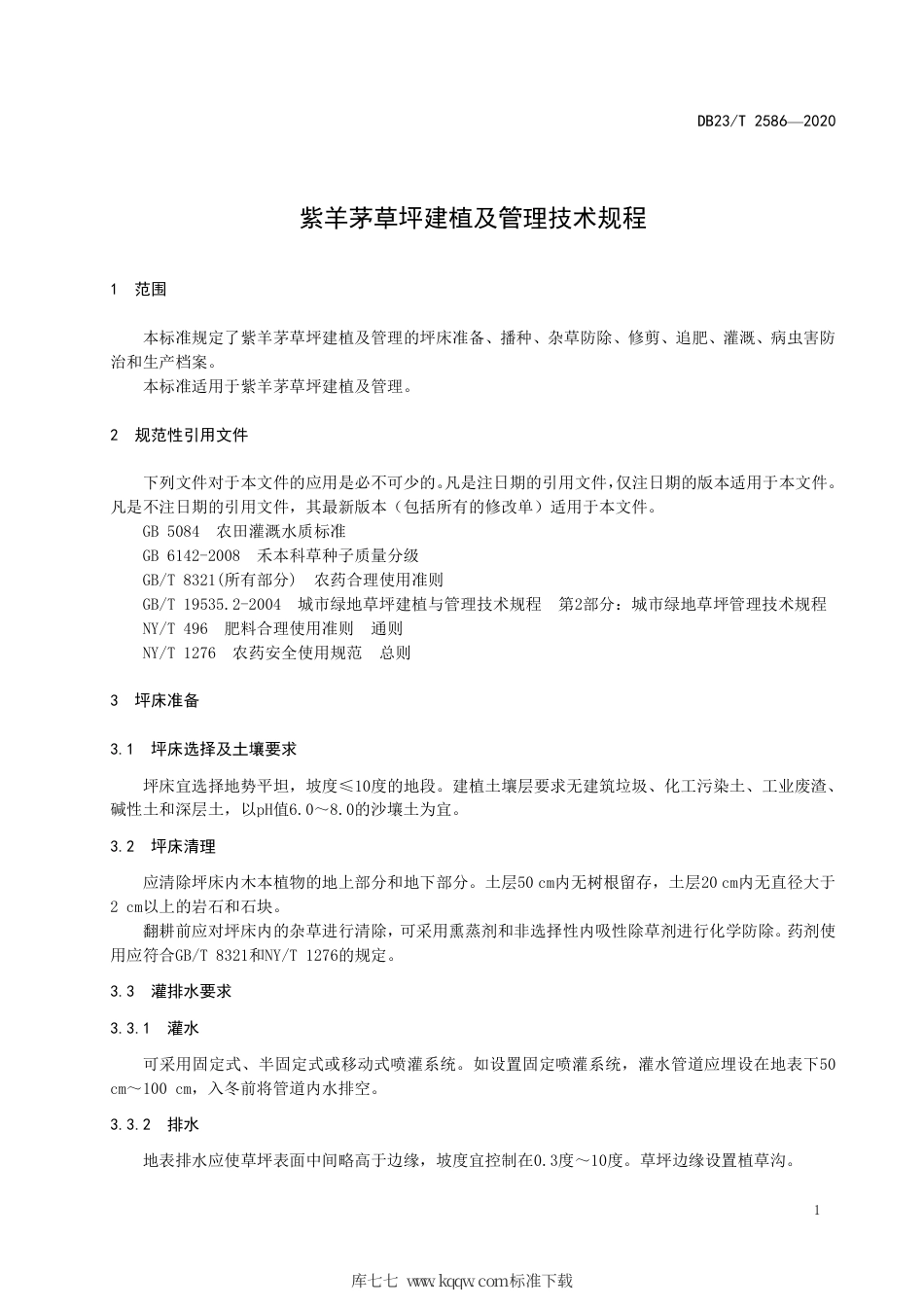 【地方标准】DB23∕T 2586-2020 紫羊茅草坪建植及管理技术规程.pdf_第3页