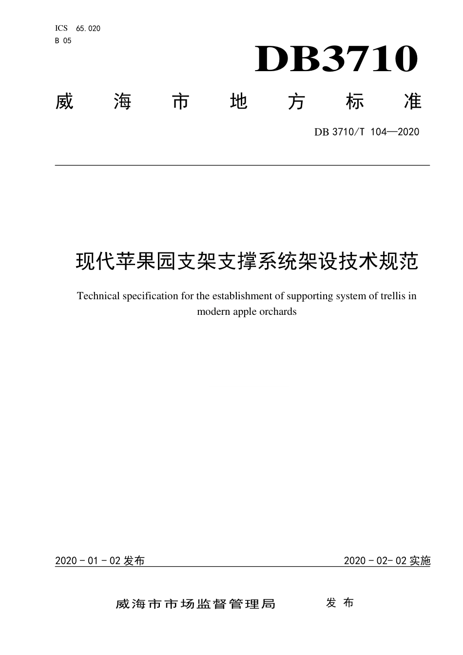 DB3710∕T 104-2020 现代苹果园支架支撑系统架设技术规范.pdf_第1页