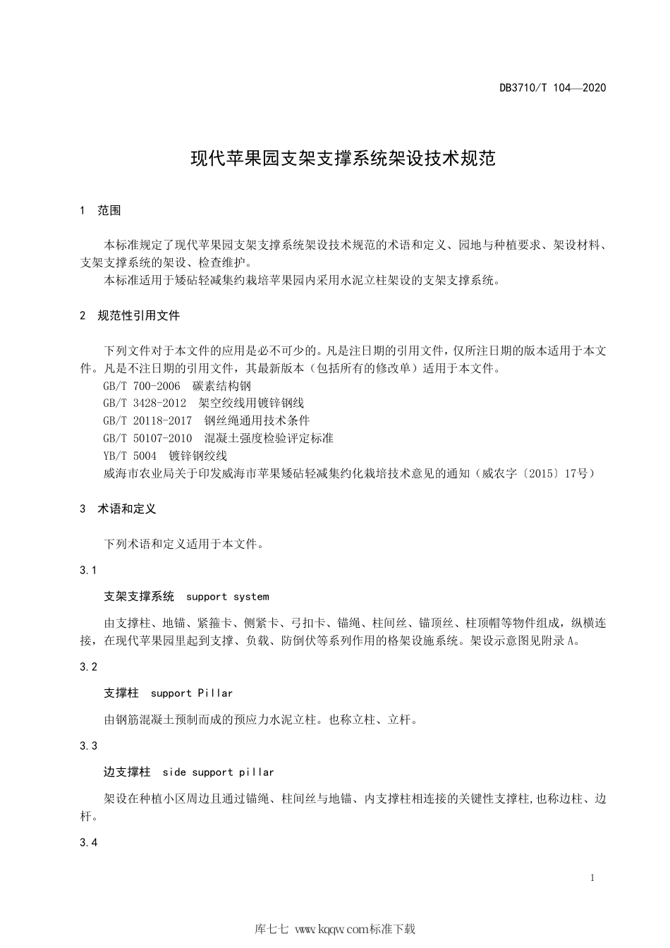 DB3710∕T 104-2020 现代苹果园支架支撑系统架设技术规范.pdf_第3页