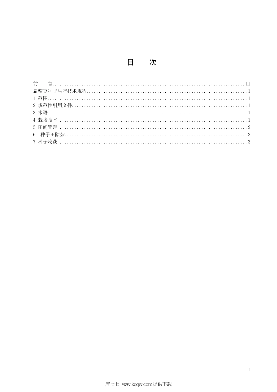 【地方标准】DB63∕T 865-2009 扁蓿豆种子生产技术规程.pdf_第2页