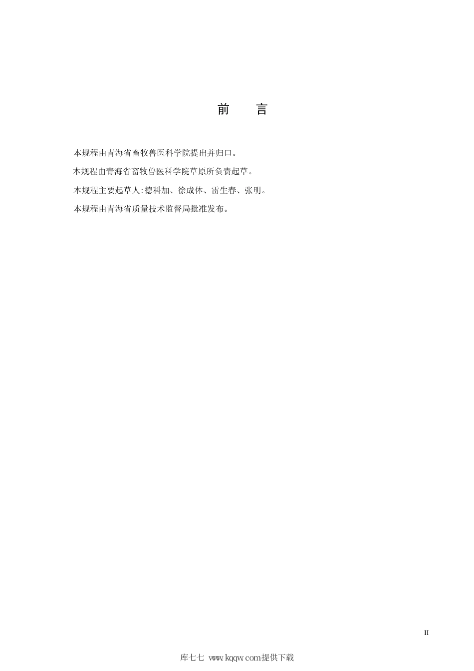 【地方标准】DB63∕T 865-2009 扁蓿豆种子生产技术规程.pdf_第3页