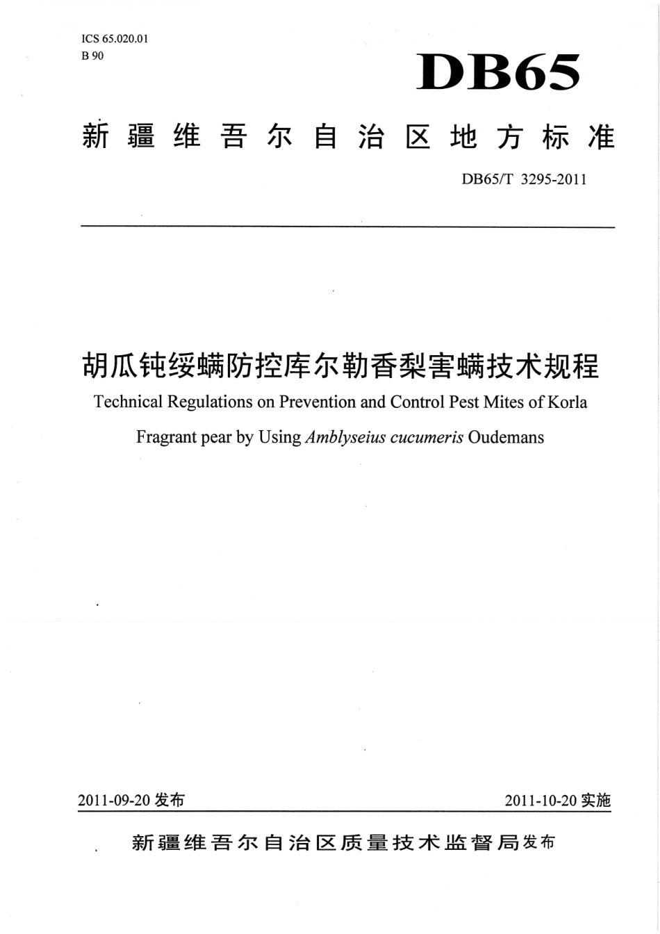 【地方标准】DB65∕T 3295-2011 胡瓜钝绥螨防控库尔勒香梨害螨技术规程.pdf_第1页