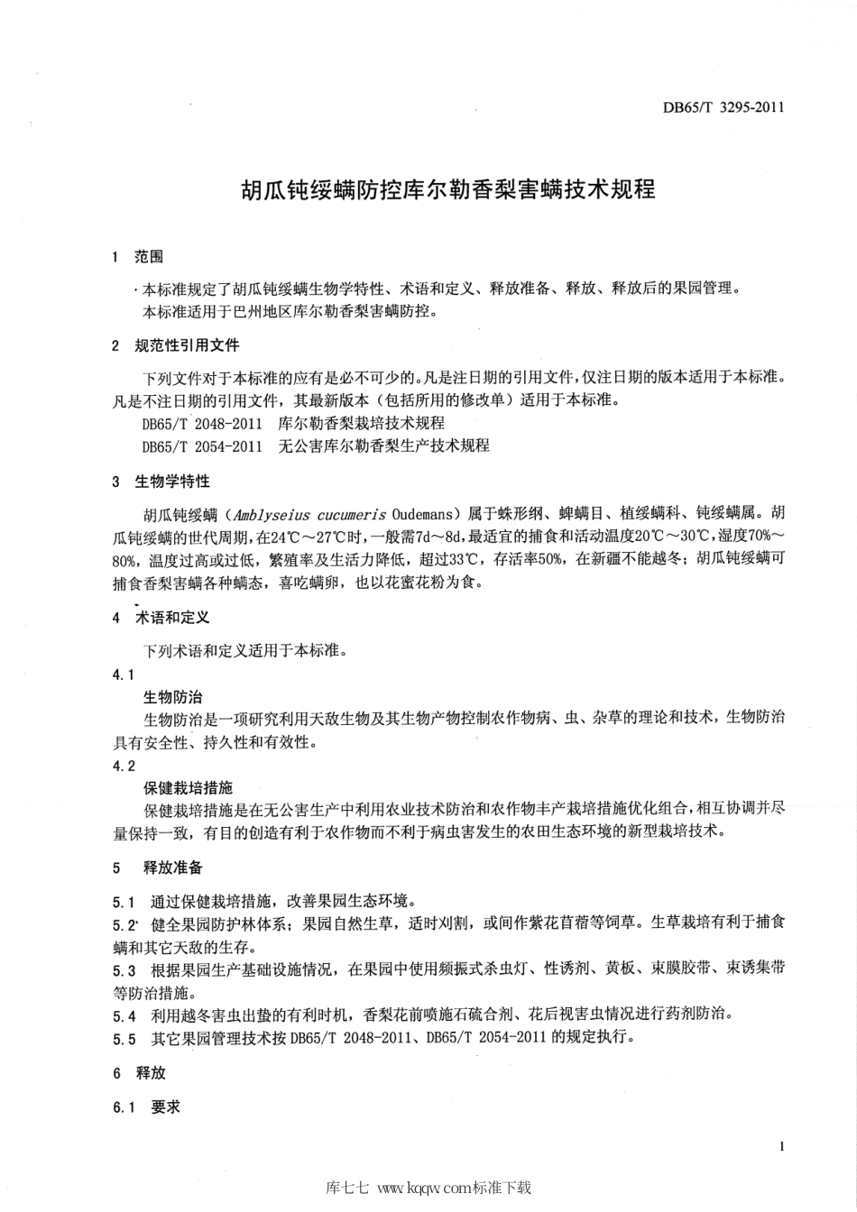 【地方标准】DB65∕T 3295-2011 胡瓜钝绥螨防控库尔勒香梨害螨技术规程.pdf_第3页