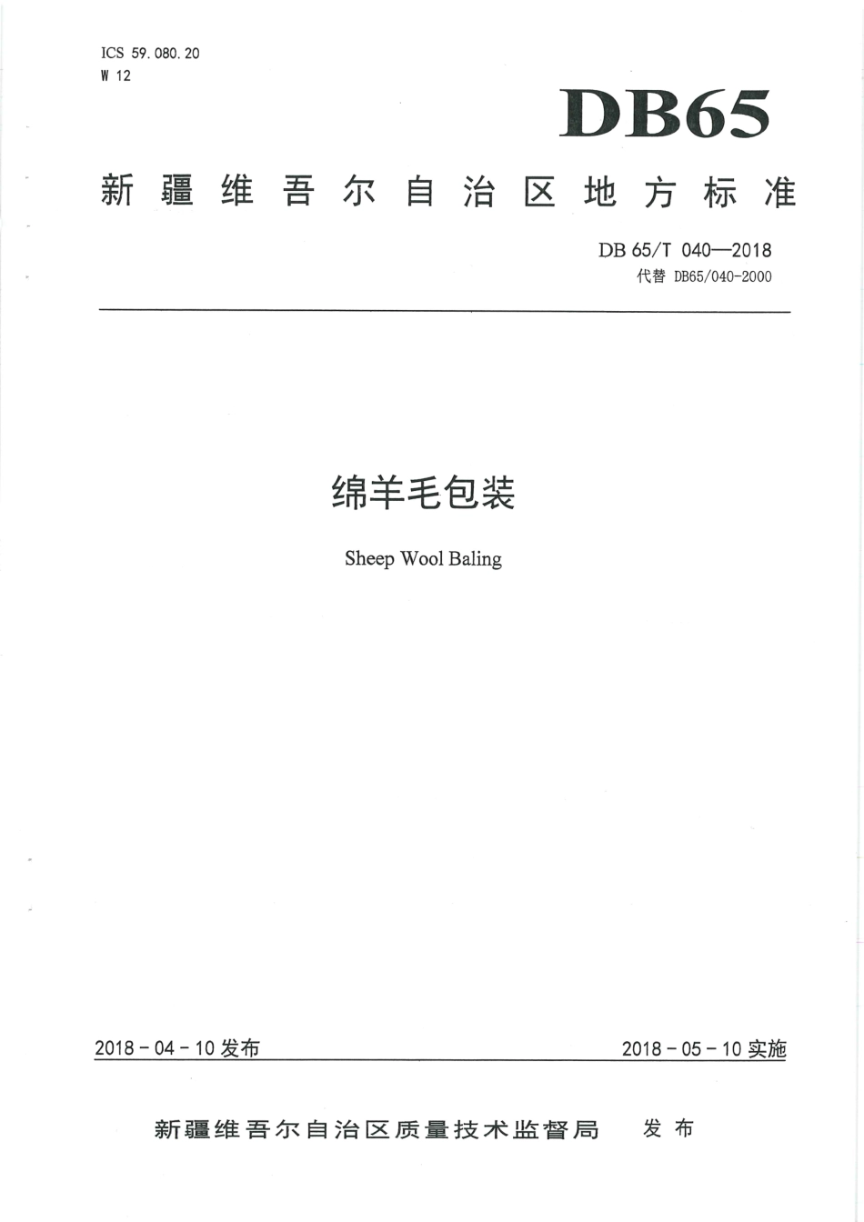 【地方标准】DB65∕T 040-2018 绵羊毛包装.pdf_第1页