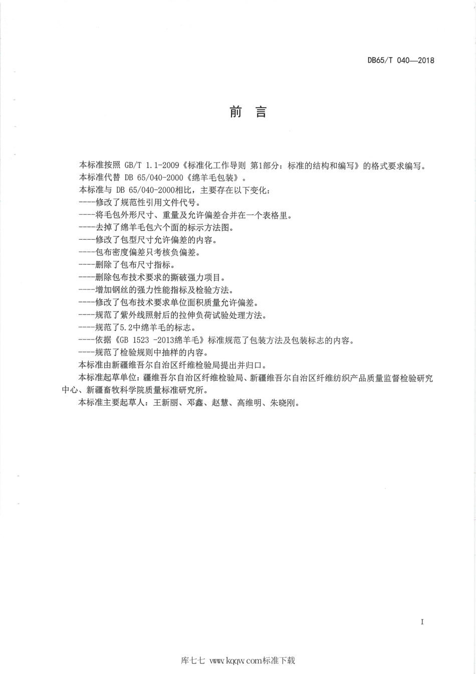 【地方标准】DB65∕T 040-2018 绵羊毛包装.pdf_第3页
