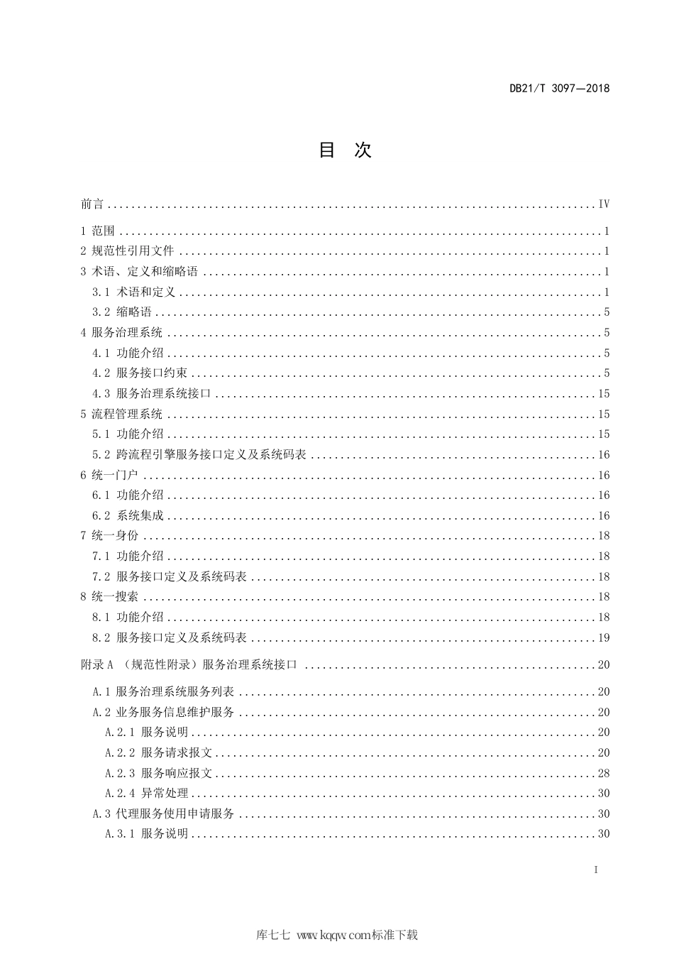 【地方标准】DB21∕T 3097-2018 无线电管理一体化平台 软件开发规范.pdf_第3页