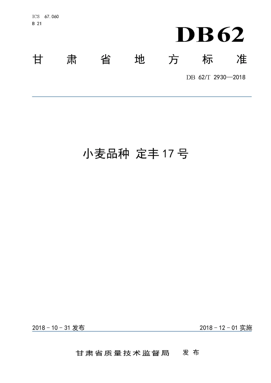 【地方标准】DB62∕T 2930-2018 小麦品种 定丰17号.pdf.pdf_第1页
