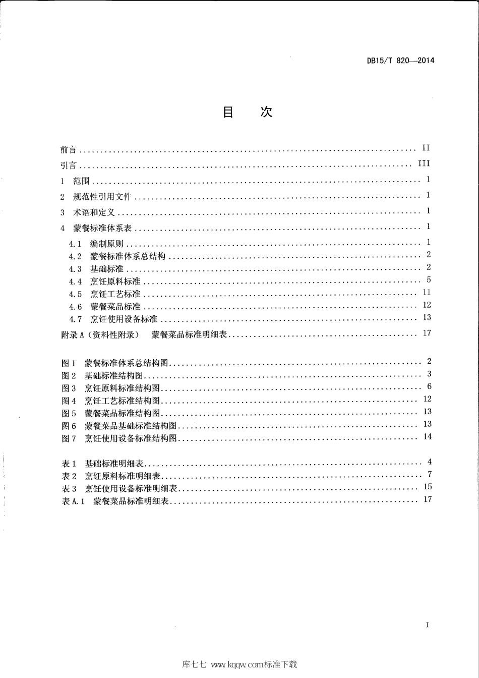 【地方标准】DB15∕T 820-2014 蒙餐标准体系表.pdf_第2页