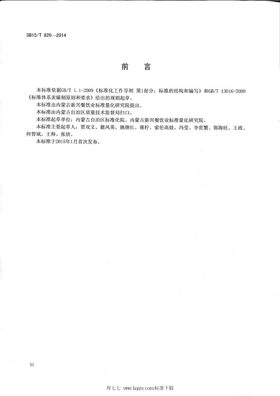 【地方标准】DB15∕T 820-2014 蒙餐标准体系表.pdf_第3页