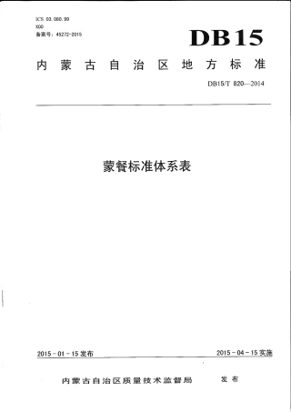 【地方标准】DB15∕T 820-2014 蒙餐标准体系表.pdf